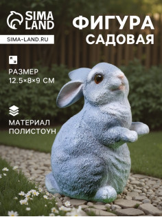 Садовая фигура из полистоуна «Кролик», 12.5×8×9 см