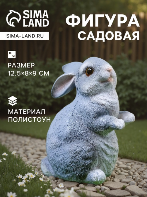 Садовая фигура из полистоуна «Кролик», 12.5×8×9 см