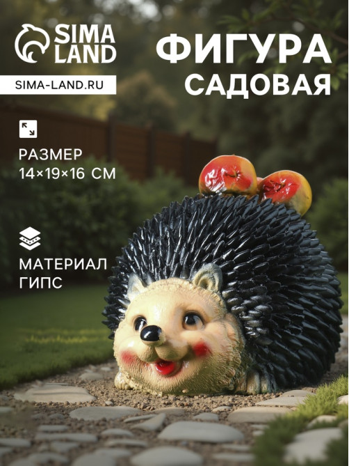 Садовая фигура из гипса «Еж с яблоками», 14×19×16 см