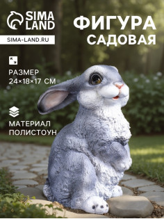Садовая фигура из полистоуна «Зайка-лапочка», 24×18×17 см