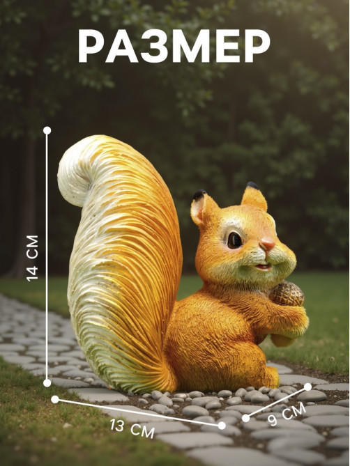 Садовая фигура из полистоуна «Белка c жёлудем», 14×9×13 см