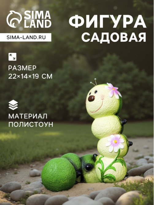 Садовая фигура из полистоуна «Гусеница-Красотка», 22×14×19 см