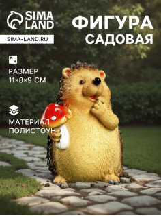 Садовая фигура из полистоуна «Ежик с мухомором», 11×8×9 см