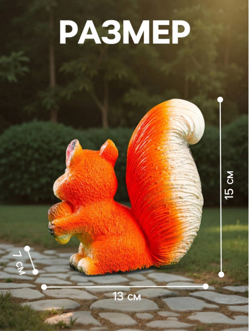 Садовая фигура из гипса «Белка с жёлудем», 13×7×15 см