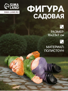 Садовая фигура из полистоуна «Гном спящий-пьяный», 23×16×7 см