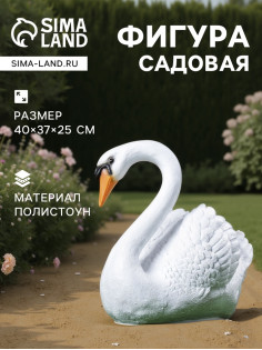 Садовая фигура из полистоуна «Лебедь», 40×37×25 см