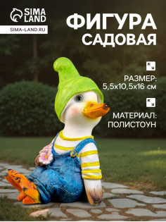 Садовая фигура из полистоуна «Утёнок с цветами», 10×5.5×16 см