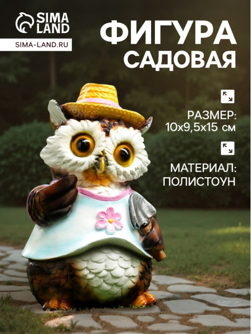 Садовая фигура из полистоуна «Филин в шляпке с лопаткой», 15×10×9.5 см
