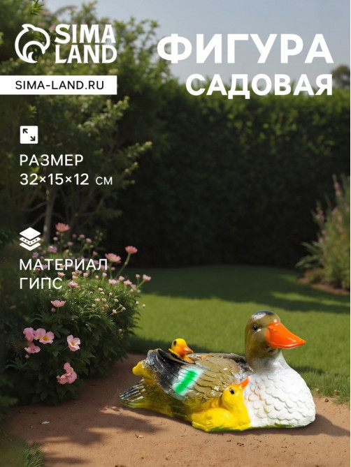 Садовая фигура из гипса «Утка с утятами», 15×32×12 см