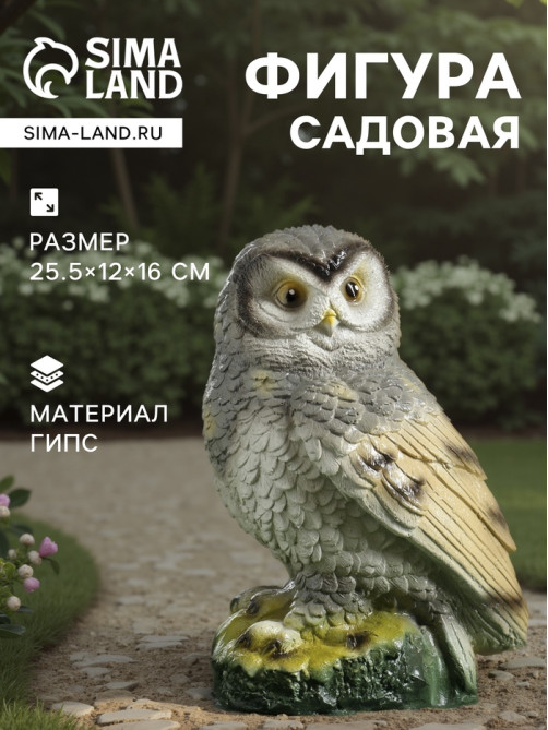 Садовая фигура из гипса «Сова», 25.5×12×16 см