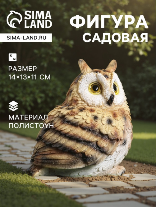 Садовая фигура из полистоуна «Филин», 14×13×11 см