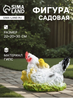Садовая фигура из гипса «Курица наседка с цыплятами», 22×20×30 см