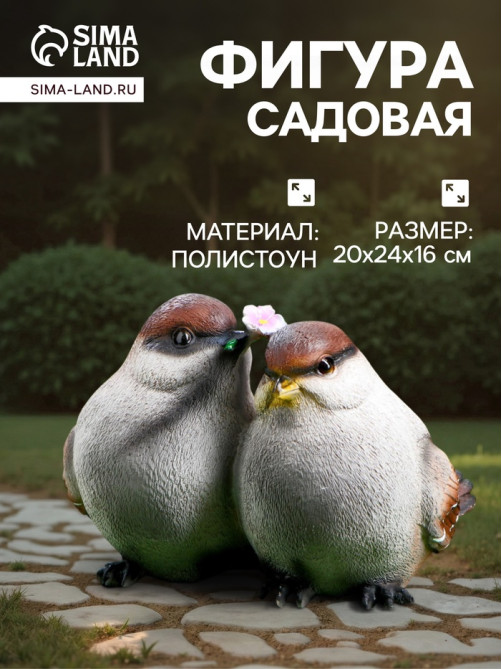 Садовая фигура из полистоуна «Воробьи», 24×20×16 см