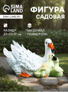 Садовая фигура из полистоуна «Утка с утятами», 27×17×17 см