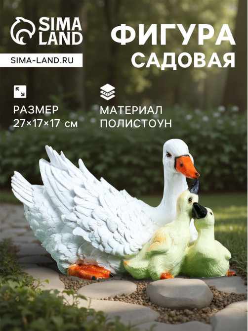 Садовая фигура из полистоуна «Утка с утятами», 27×17×17 см