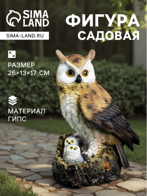Садовая фигура из гипса «Семейство сов», 26×13×17 см