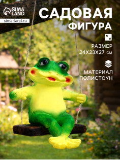 Садовая фигура из полистоуна «Лягушка на качелях», подвесная, 24×23×27 см