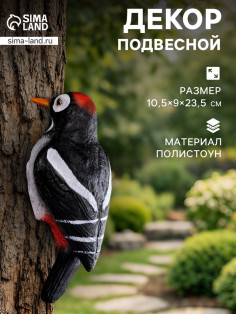 Садовая фигура из полистоуна «Дятел», подвесная, 10.5×9×23.5 см