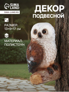 Садовая фигура из полистоуна «Совушка», подвесная, 13×9×17 см