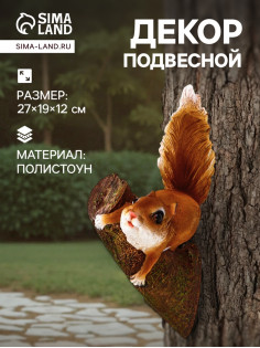 Садовая фигура из полистоуна «Белка на ветке», подвесная, 27×19×12 см