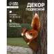 Садовая фигура из полистоуна «Белка на ветке», подвесная, 27×19×12 см