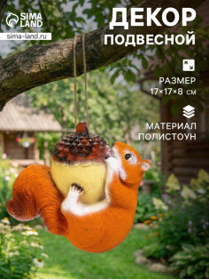 Садовая фигура из полистоуна, «Белка на жёлуде», подвесная, 17×17×8 см