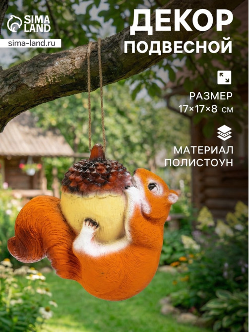 Садовая фигура из полистоуна, «Белка на жёлуде», подвесная, 17×17×8 см