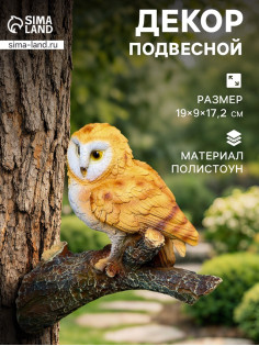 Садовая фигура из полистоуна «Совёнок на ветке», подвесная, 19×9×17.2 см