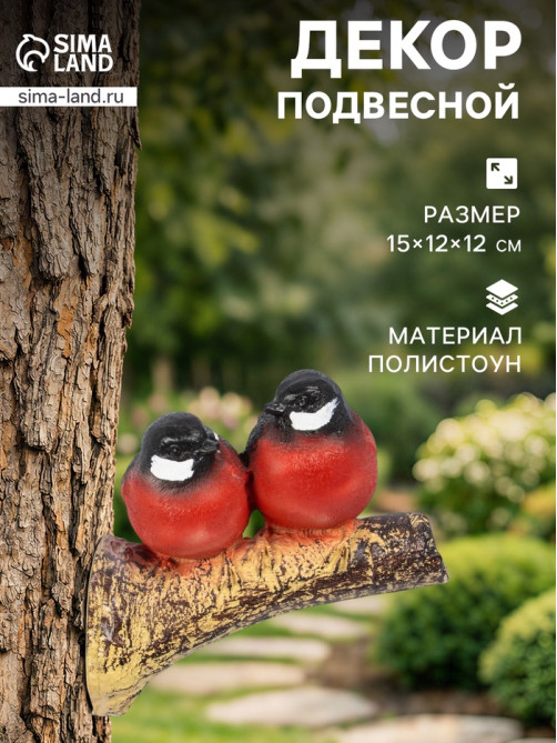 Садовая фигура из полистоуна «Снегири на ветке», подвесная, 15×12×12 см