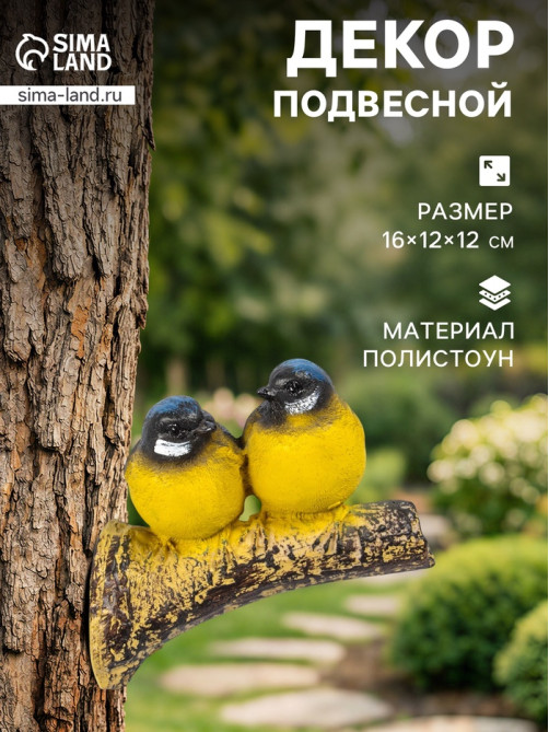 Садовая фигура из полистоуна «Синицы на ветке», подвесная, 16×12×12 см