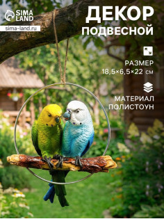 Садовая фигура из полистоуна «Пара попугаев», подвесная, 18.5×6.5×22 см