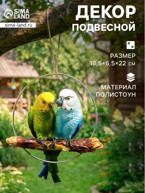 Садовая фигура из полистоуна «Пара попугаев», подвесная, 18.5×6.5×22 см