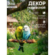 Садовая фигура из полистоуна «Пара попугаев», подвесная, 18.5×6.5×22 см