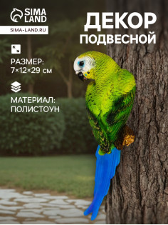 Садовая фигура из полистоуна «Попугай волнистый на ветке», подвесная, 7×12×29 см