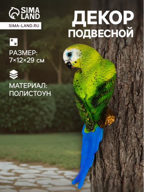 Садовая фигура из полистоуна «Попугай волнистый на ветке», подвесная, 7×12×29 см