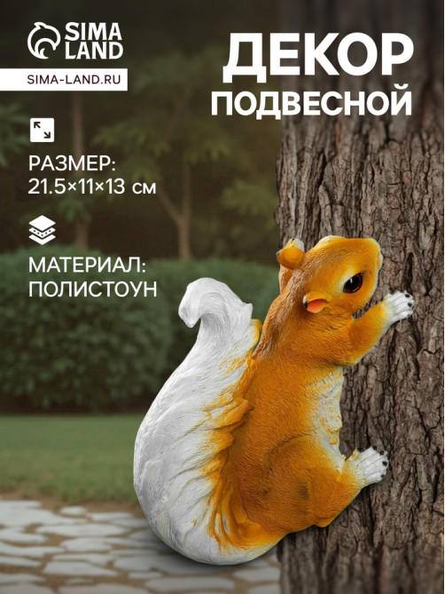 Садовая фигура из полистоуна «Белка», подвесная, 21.5×11×13 см