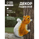 Садовая фигура из полистоуна «Белка», подвесная, 21.5×11×13 см