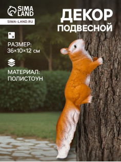 Подвесной декор из полистоуна «Белка», 36×10×12 см