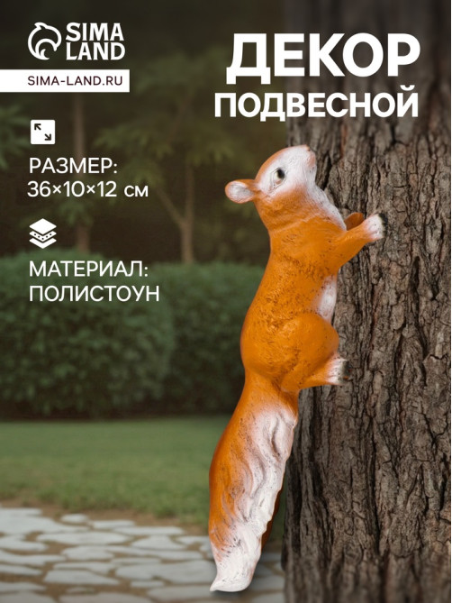 Подвесной декор из полистоуна «Белка», 36×10×12 см