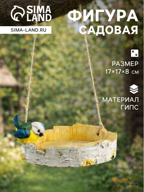 Садовая фигура из гипса «Кормушка с птичкой», подвесная, 17×17×8 см