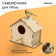 Скворечник, 18×9×15 см, Greengo