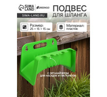 Подвес для шланга, пластик, зелёный, Greengo