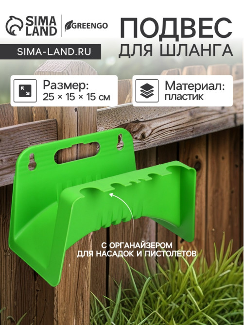 Подвес для шланга, пластик, зелёный, Greengo