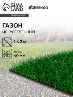Газон искусственный, для спорта, ворс 40 мм, 1×2 м, зелёный, Greengo