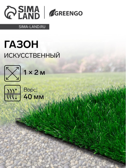 Газон искусственный, для спорта, ворс 40 мм, 1×2 м, зелёный, Greengo