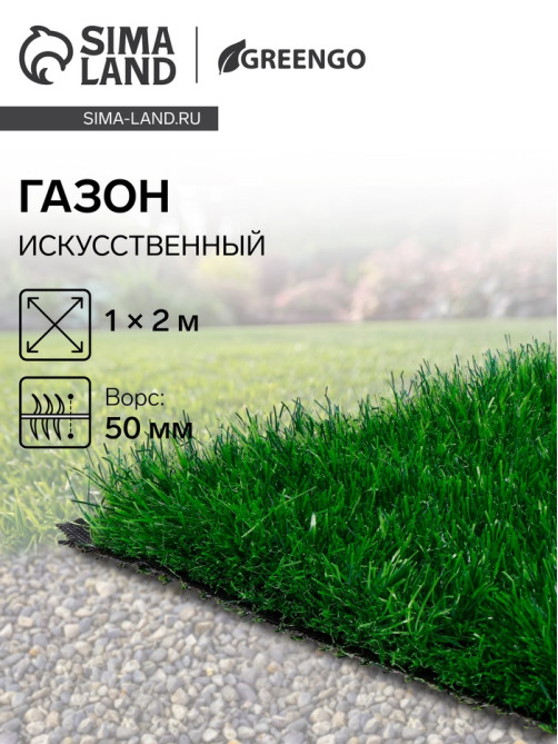 Газон искусственный, для спорта, ворс 50 мм, 1×2 м, зелёный, Greengo