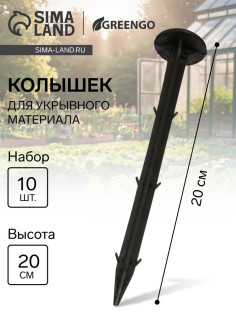 Набор колышков для зажима укрывного материала, h=20 см, набор 10 шт., Greengo