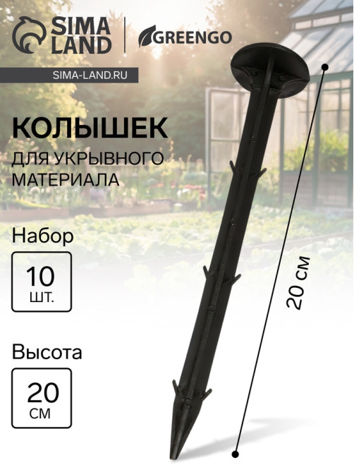 Набор колышков для зажима укрывного материала, h=20 см, набор 10 шт., Greengo