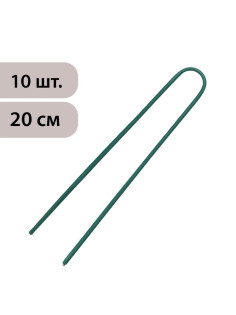Скоба U-образная, h=20 см, d=0.3 см, универсальная, набор 10 шт.