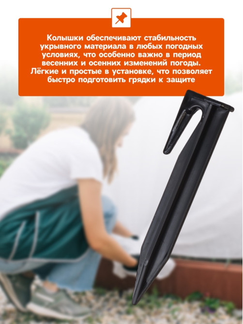 Колышки для зажима укрывного материала, h=8.5 см, (набор10 шт.) Greengo